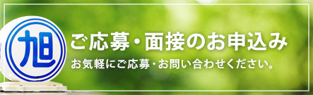 ご応募・面接のお申込み
